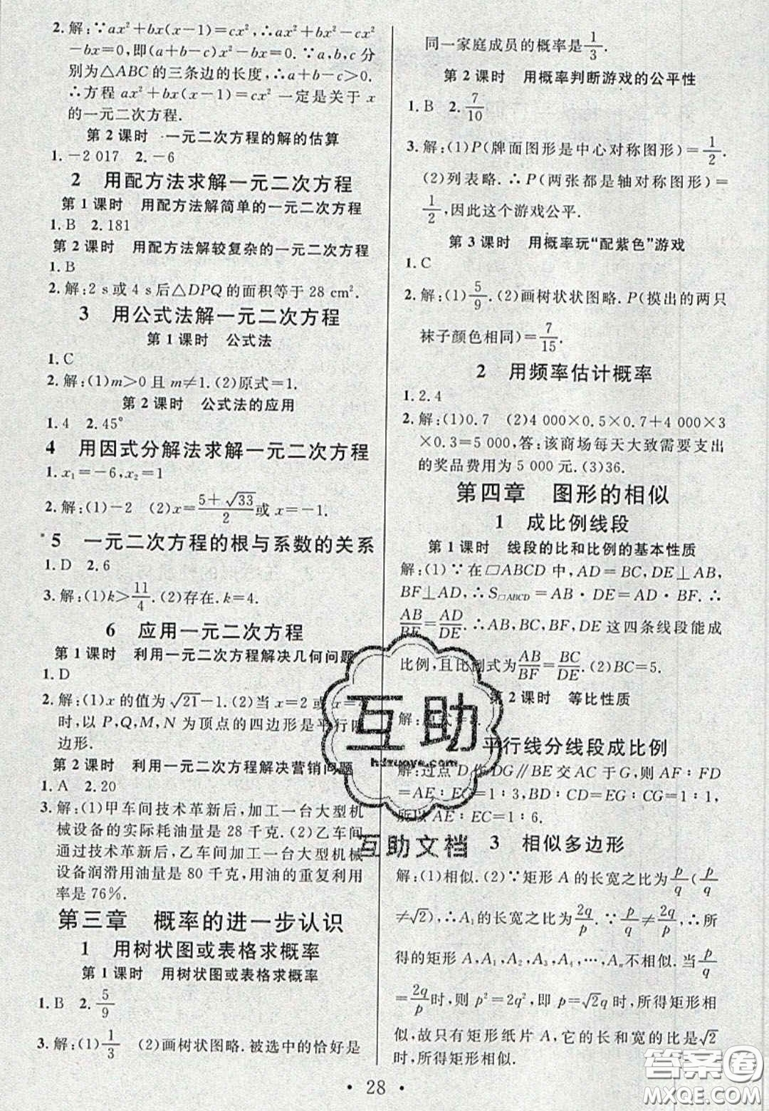 廣東經(jīng)濟(jì)出版社2020名校課堂九年級(jí)數(shù)學(xué)上冊(cè)北師大版陜西專版答案