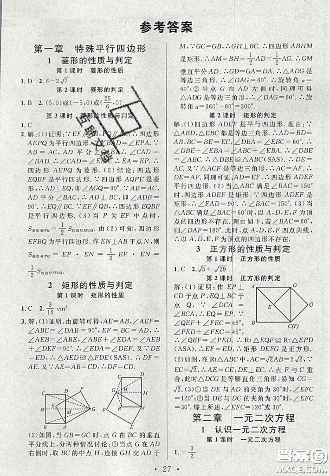 廣東經(jīng)濟(jì)出版社2020名校課堂九年級(jí)數(shù)學(xué)上冊(cè)北師大版陜西專版答案