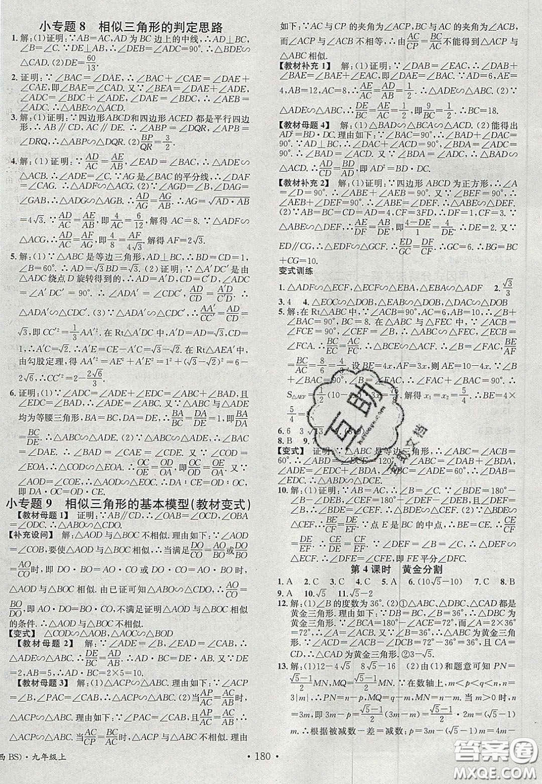廣東經(jīng)濟(jì)出版社2020名校課堂九年級(jí)數(shù)學(xué)上冊(cè)北師大版陜西專版答案
