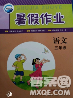 新疆青少年出版社2020年高效課堂暑假作業(yè)五年級語文通用版答案