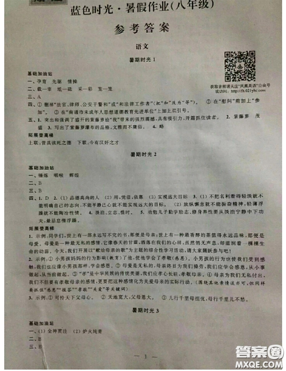江蘇鳳凰科學技術(shù)出版社2020藍色時光暑假作業(yè)八年級合訂本通用版答案
