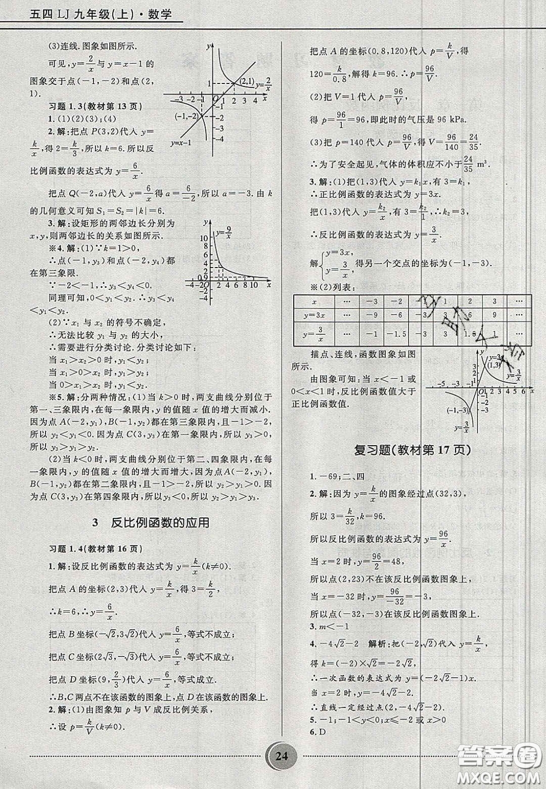 山東教育出版社2020義務(wù)教育教科書九年級數(shù)學(xué)上冊魯教版答案