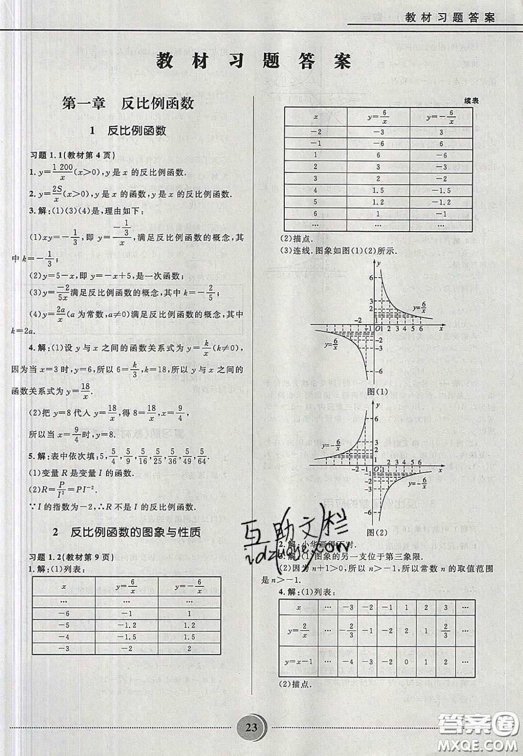 山東教育出版社2020義務(wù)教育教科書九年級數(shù)學(xué)上冊魯教版答案