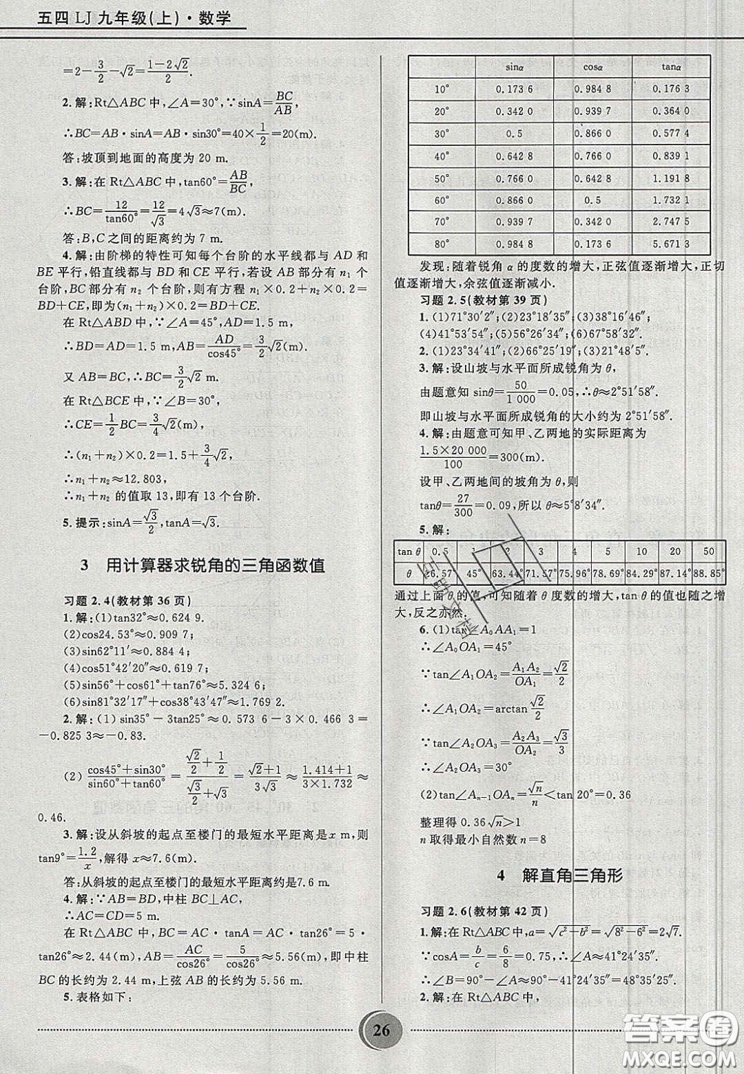 山東教育出版社2020義務(wù)教育教科書九年級數(shù)學(xué)上冊魯教版答案