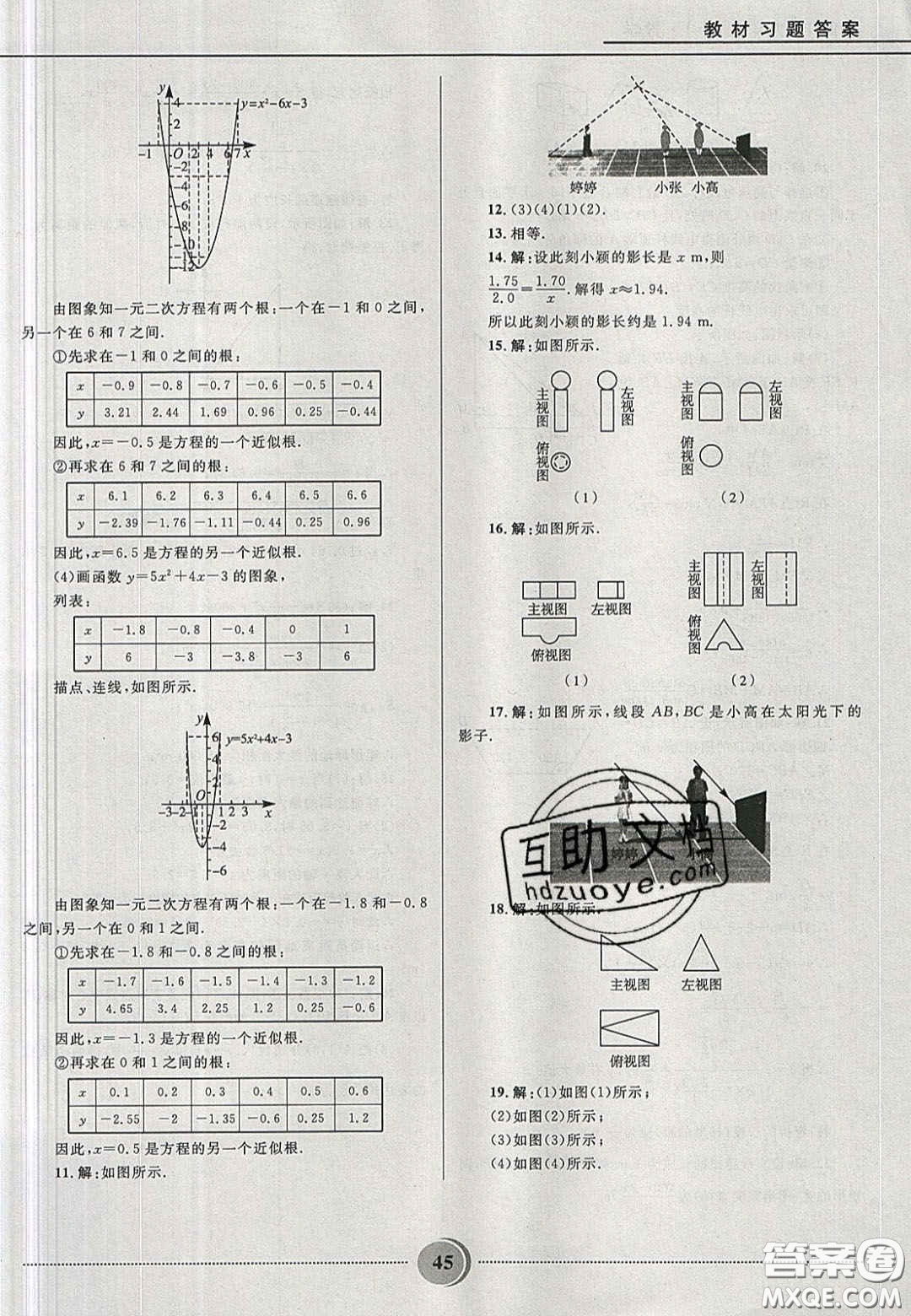 山東教育出版社2020義務(wù)教育教科書九年級數(shù)學(xué)上冊魯教版答案