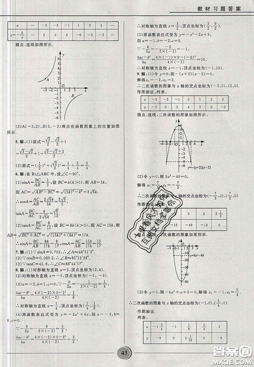 山東教育出版社2020義務(wù)教育教科書九年級數(shù)學(xué)上冊魯教版答案