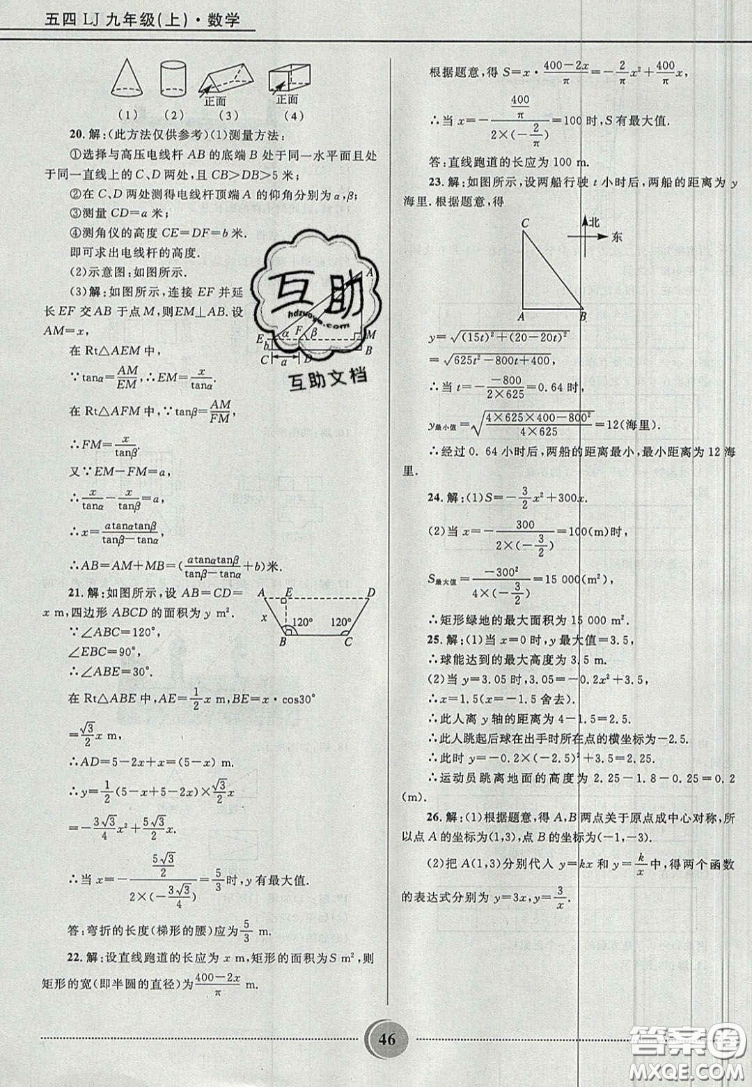 山東教育出版社2020義務(wù)教育教科書九年級數(shù)學(xué)上冊魯教版答案