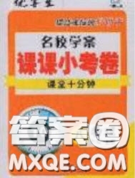 2020名校學(xué)案課課小考卷課堂10分鐘八年級(jí)物理上冊(cè)人教版答案