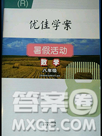 2020年優(yōu)佳學(xué)案暑假活動(dòng)八年級(jí)數(shù)學(xué)人教版參考答案