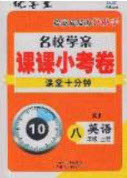 2020年名校學(xué)案課課小考卷課堂10分鐘八年級英語上冊人教版答案