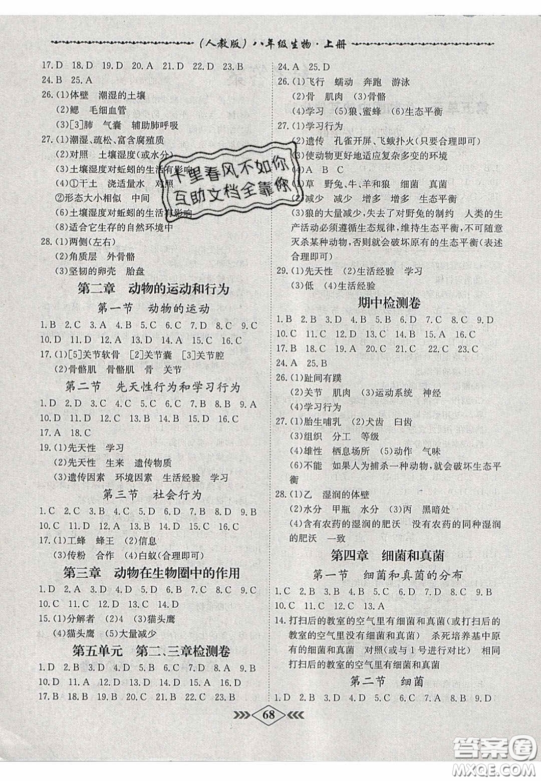 2020名校學(xué)案課課小考卷課堂10分鐘八年級生物上冊人教版答案