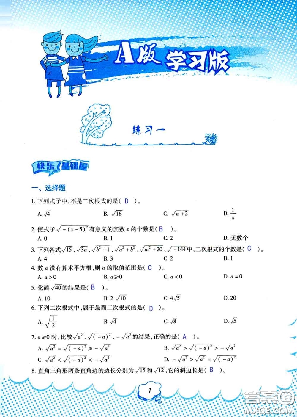 教育科學(xué)出版社2020年暑假作業(yè)八年級(jí)數(shù)學(xué)人教版參考答案