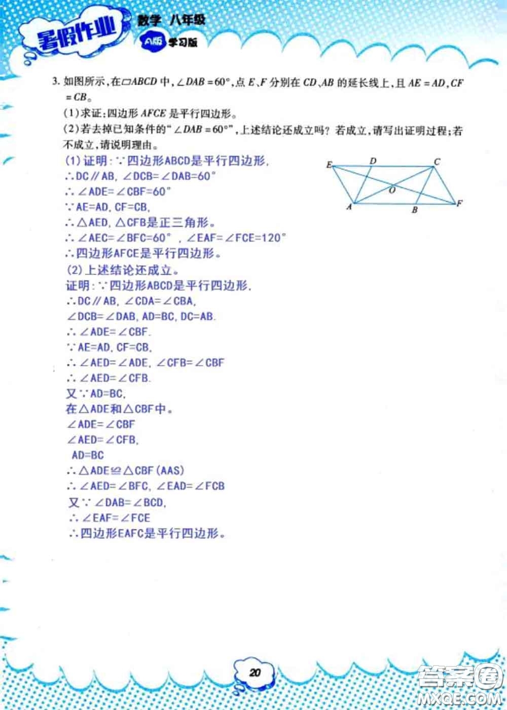 教育科學(xué)出版社2020年暑假作業(yè)八年級(jí)數(shù)學(xué)人教版參考答案