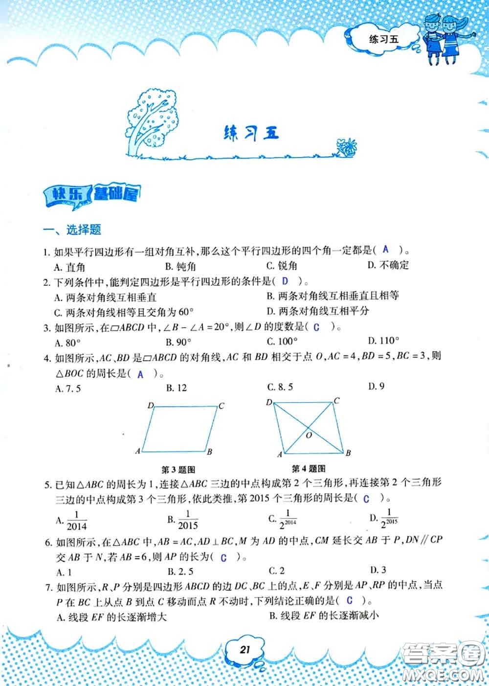 教育科學(xué)出版社2020年暑假作業(yè)八年級(jí)數(shù)學(xué)人教版參考答案
