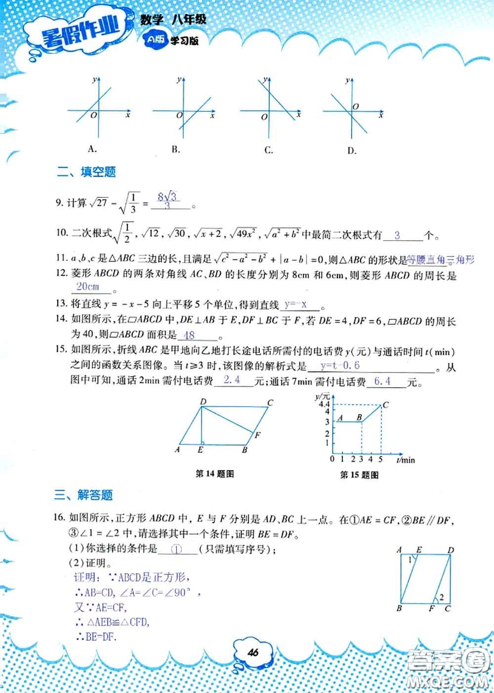 教育科學(xué)出版社2020年暑假作業(yè)八年級(jí)數(shù)學(xué)人教版參考答案