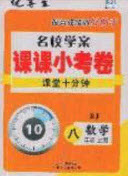 2020名校學(xué)案課課小考卷課堂10分鐘八年級(jí)數(shù)學(xué)上冊(cè)人教版答案