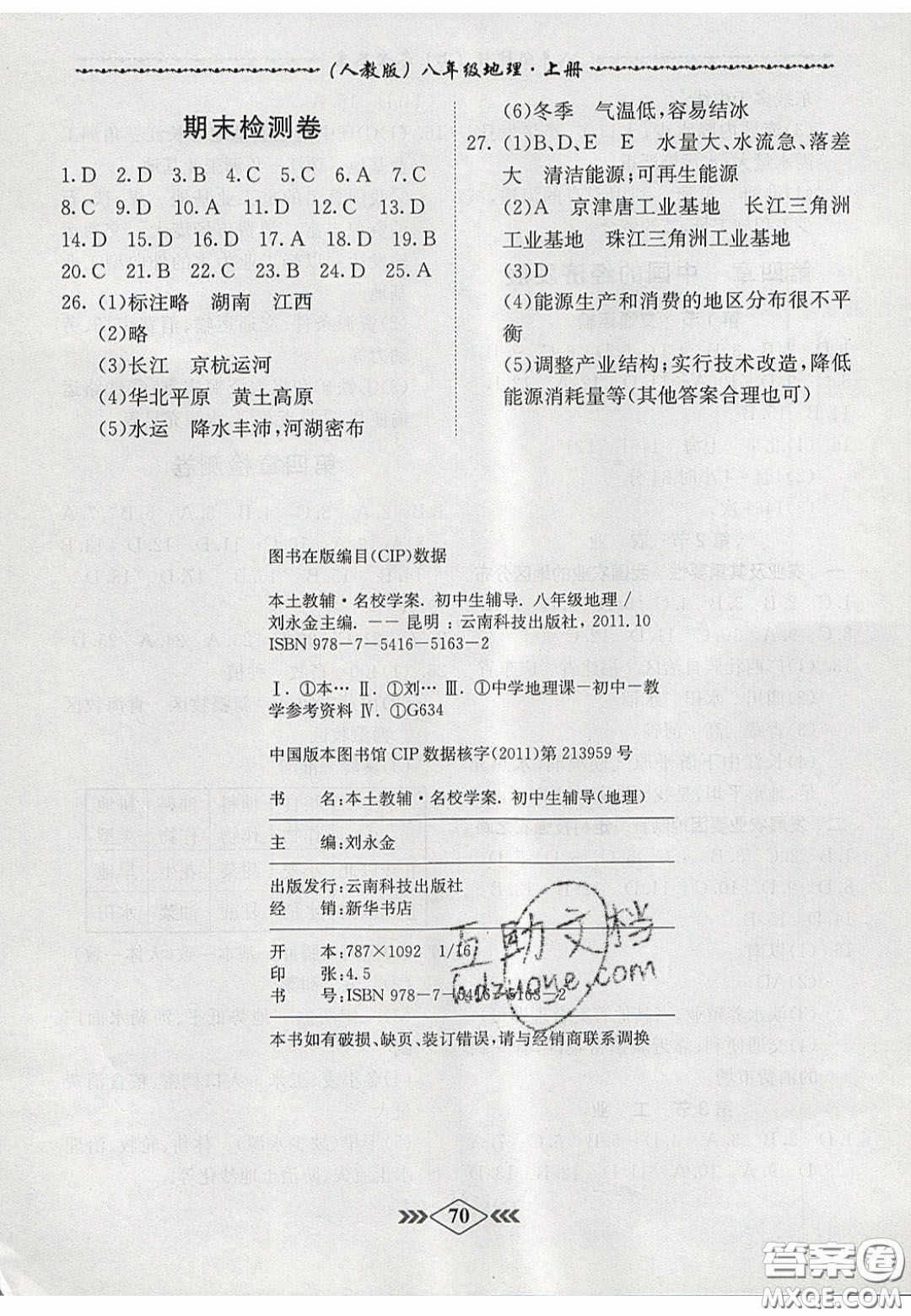 2020名校學(xué)案課課小考卷課堂10分鐘八年級(jí)地理上冊(cè)人教版答案