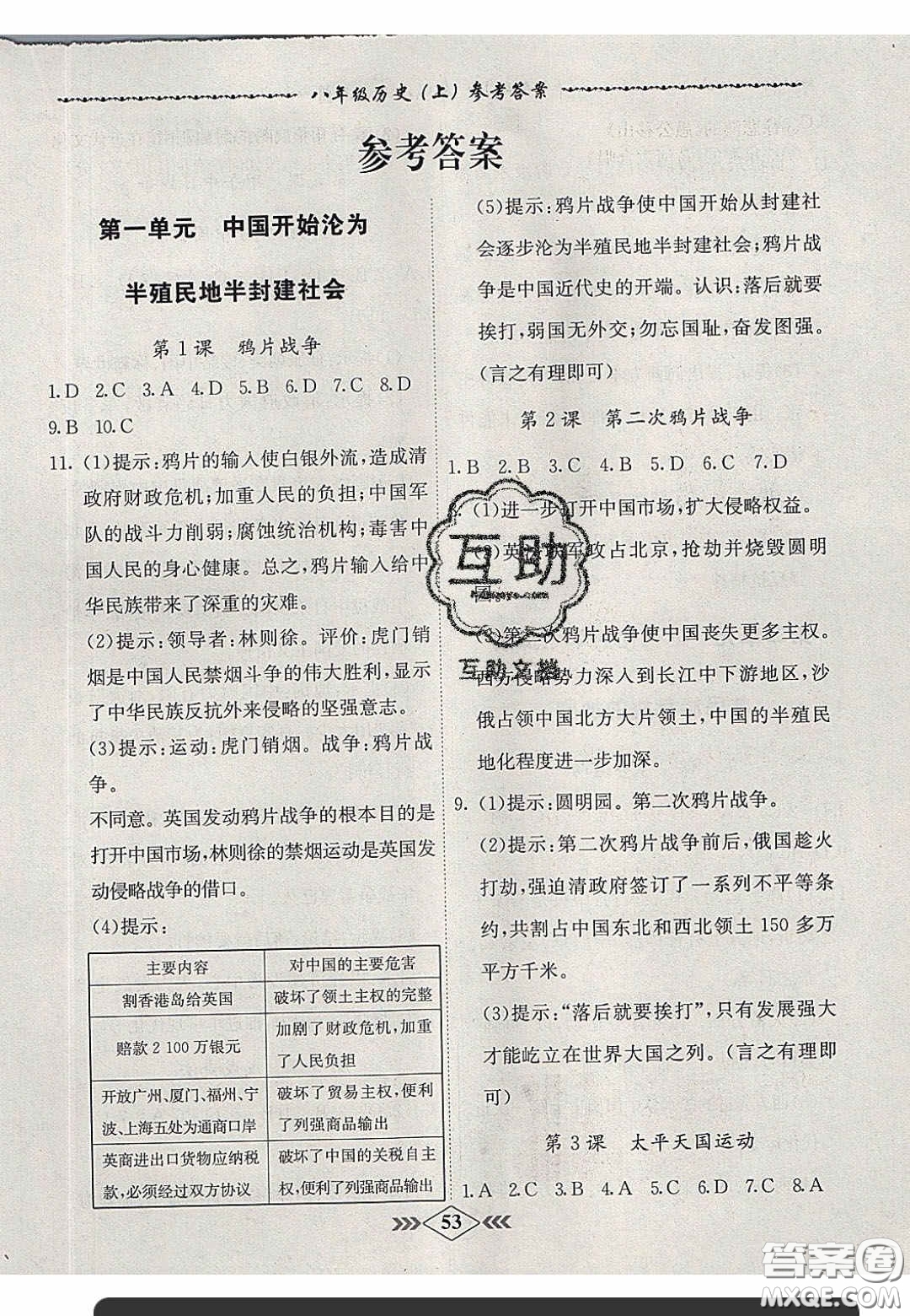 2020名校學案課課小考卷課堂十分鐘八年級歷史上冊人教版答案