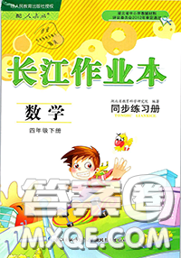 湖北教育出版社2020年長江作業(yè)本同步練習(xí)冊四年級數(shù)學(xué)下冊人教版答案