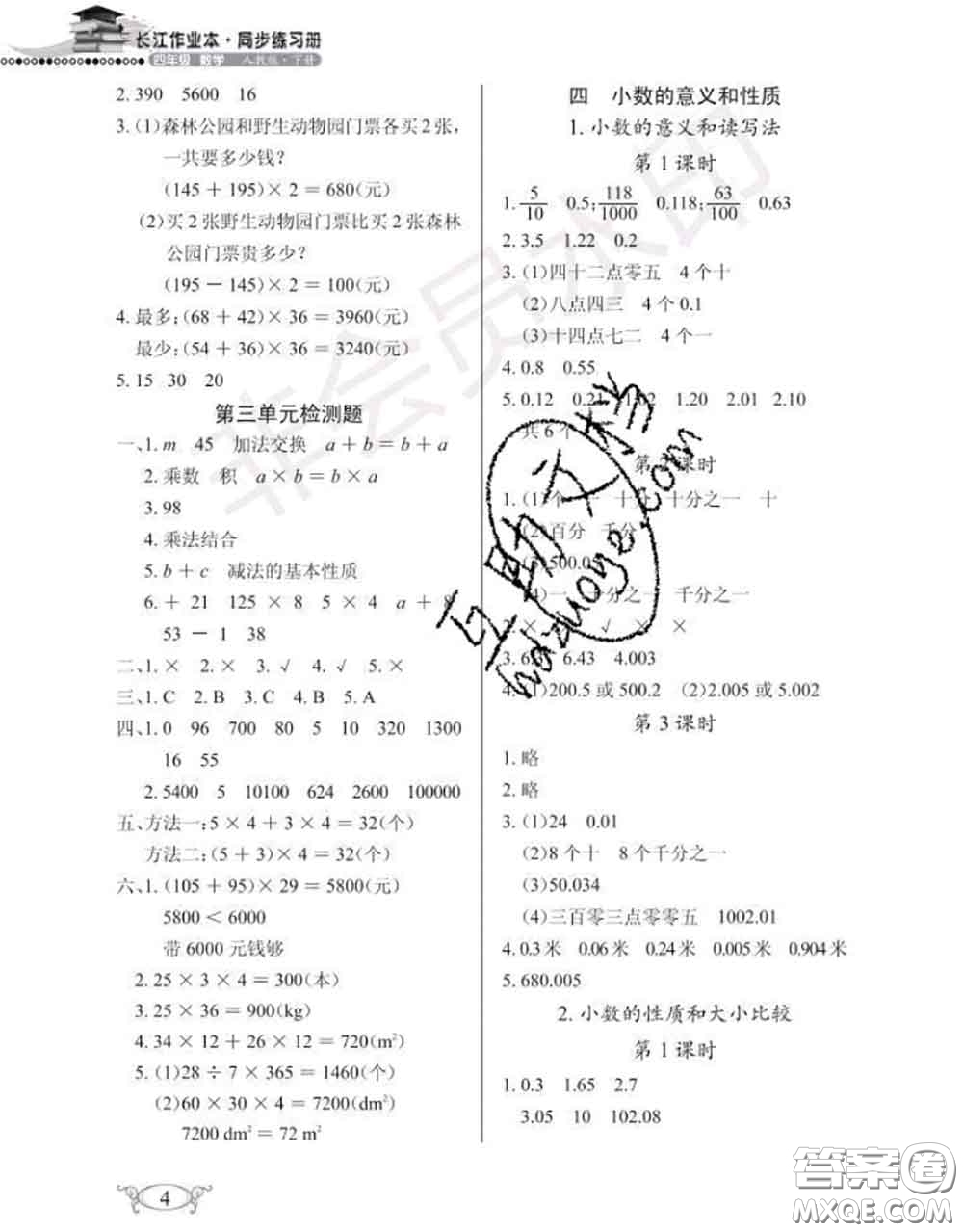 湖北教育出版社2020年長江作業(yè)本同步練習(xí)冊四年級數(shù)學(xué)下冊人教版答案