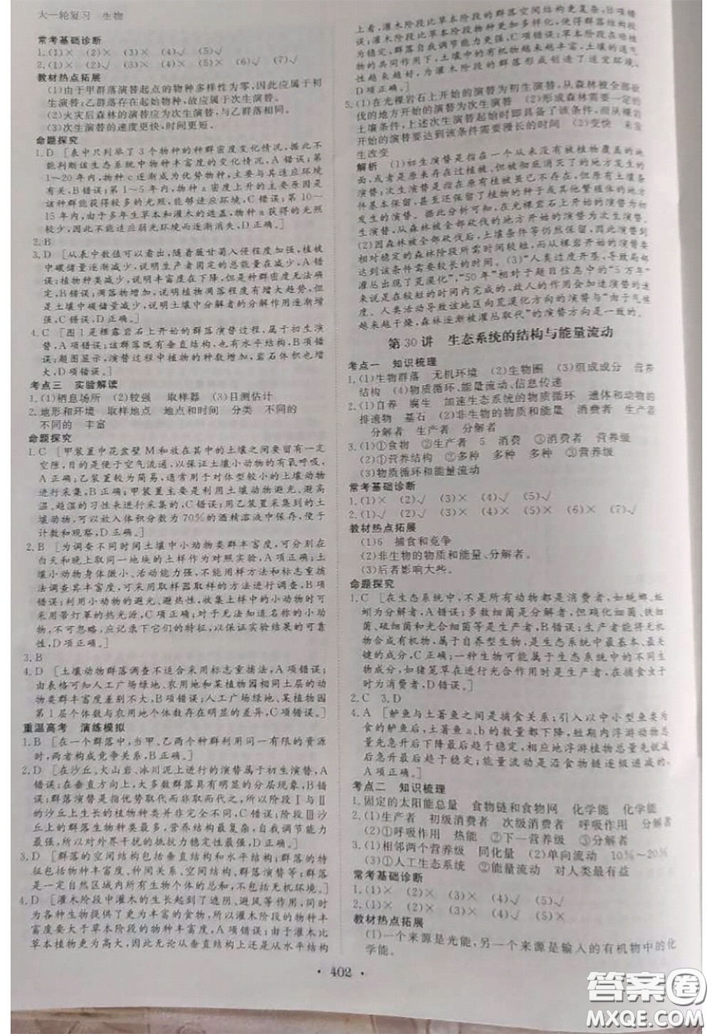 黑龍江教育出版社2020年步步高大一輪復(fù)習(xí)講義生物答案
