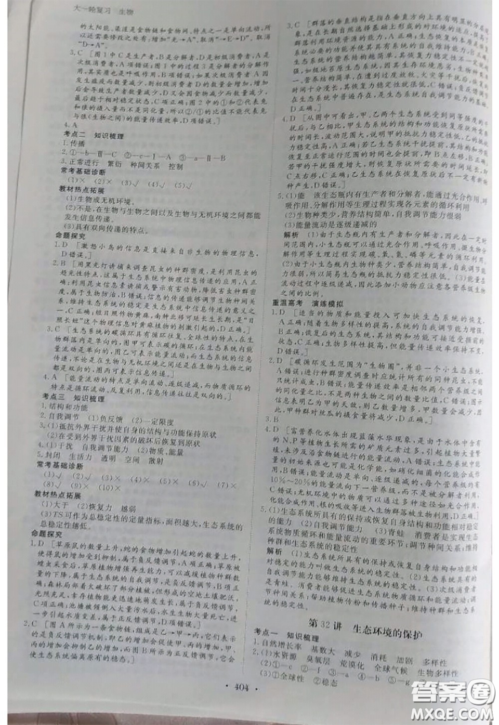 黑龍江教育出版社2020年步步高大一輪復(fù)習(xí)講義生物答案