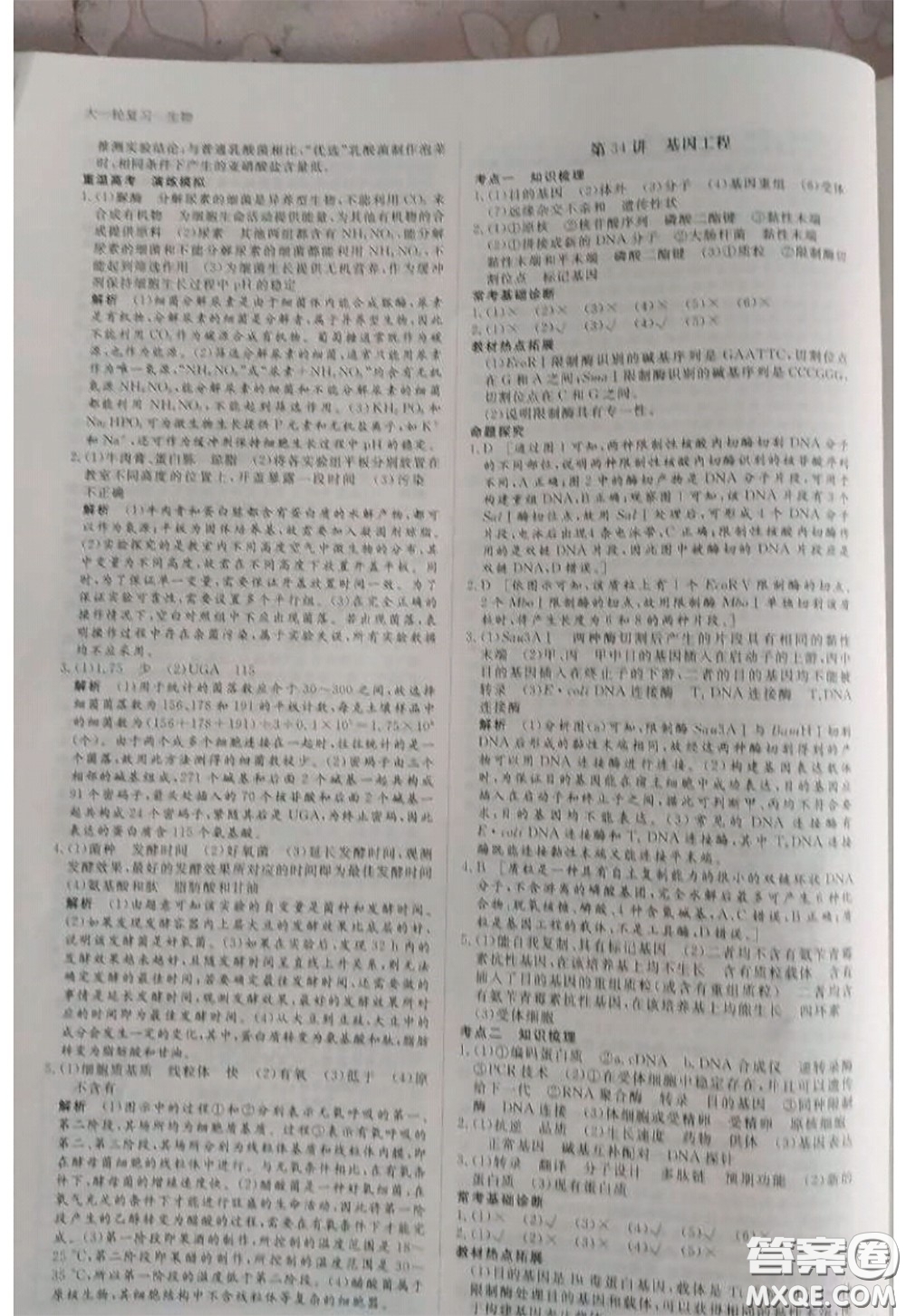 黑龍江教育出版社2020年步步高大一輪復(fù)習(xí)講義生物答案