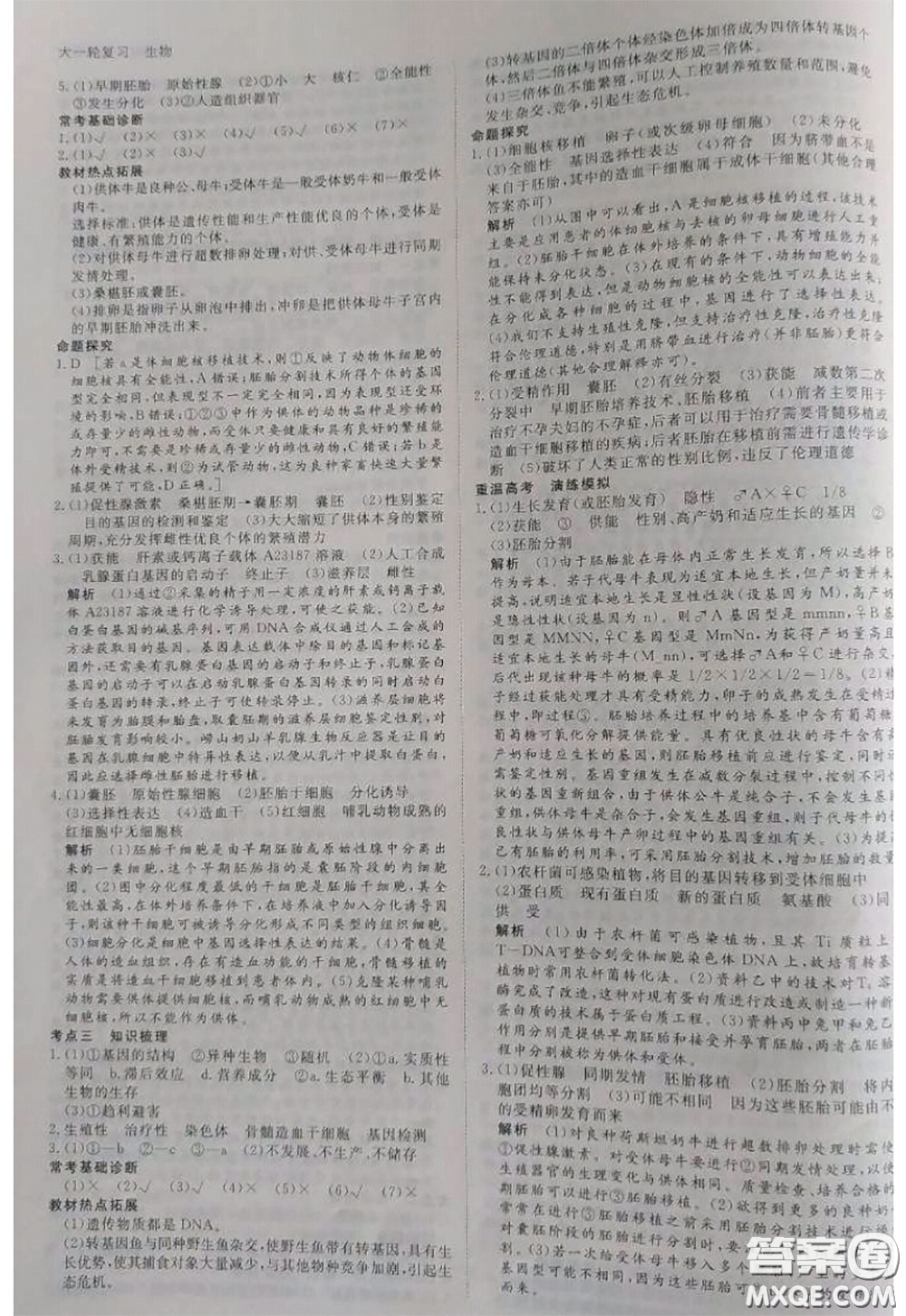 黑龍江教育出版社2020年步步高大一輪復(fù)習(xí)講義生物答案