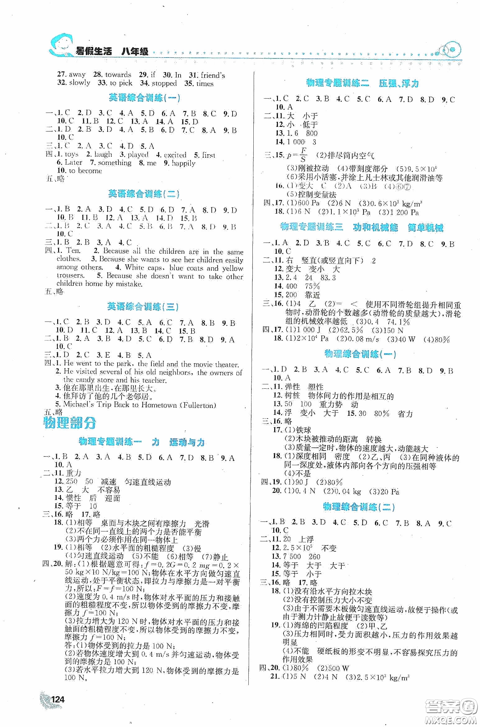 安徽科學(xué)技術(shù)出版社2020暑假生活八年級(jí)合訂本答案
