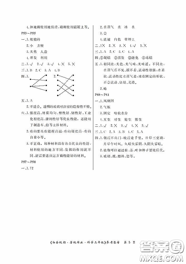 湖南大學出版社2020湘岳假期暑假作業(yè)三年級科學教科版答案