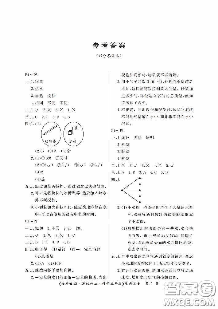 湖南大學出版社2020湘岳假期暑假作業(yè)三年級科學教科版答案