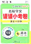 2020名校學(xué)案課課小考卷課堂十分鐘七年級(jí)英語(yǔ)上冊(cè)冀教版答案