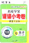 2020名校學(xué)案課課小考卷課堂十分鐘七年級(jí)數(shù)學(xué)上冊(cè)北師大版答案