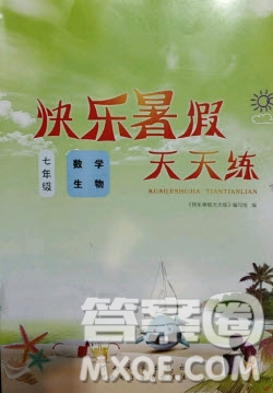 河南大學(xué)出版社2020快樂暑假天天練七年級(jí)數(shù)學(xué)生物答案