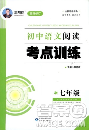 2020年老蔡幫初中語(yǔ)文閱讀考點(diǎn)訓(xùn)練七年級(jí)答案