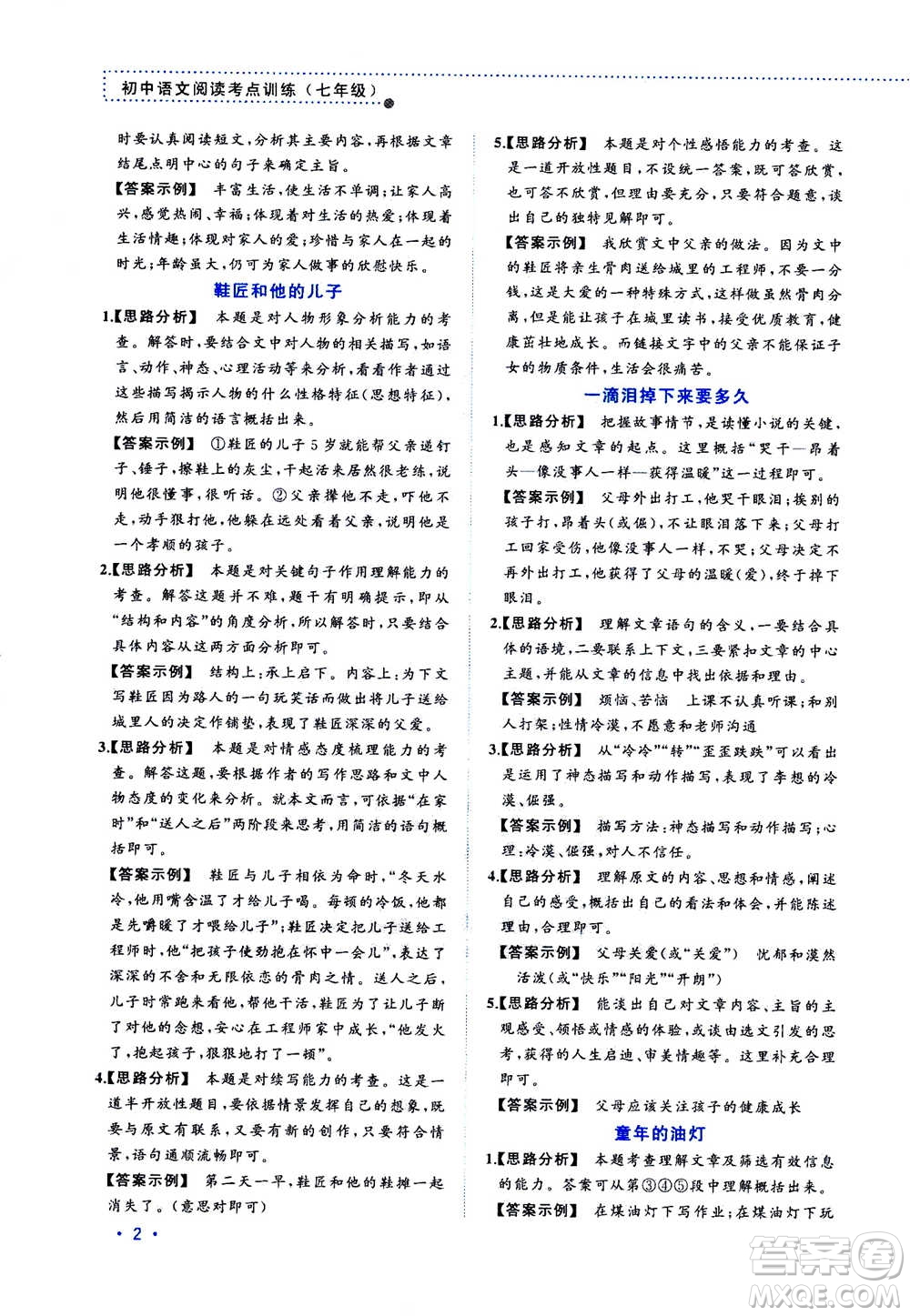 2020年老蔡幫初中語(yǔ)文閱讀考點(diǎn)訓(xùn)練七年級(jí)答案