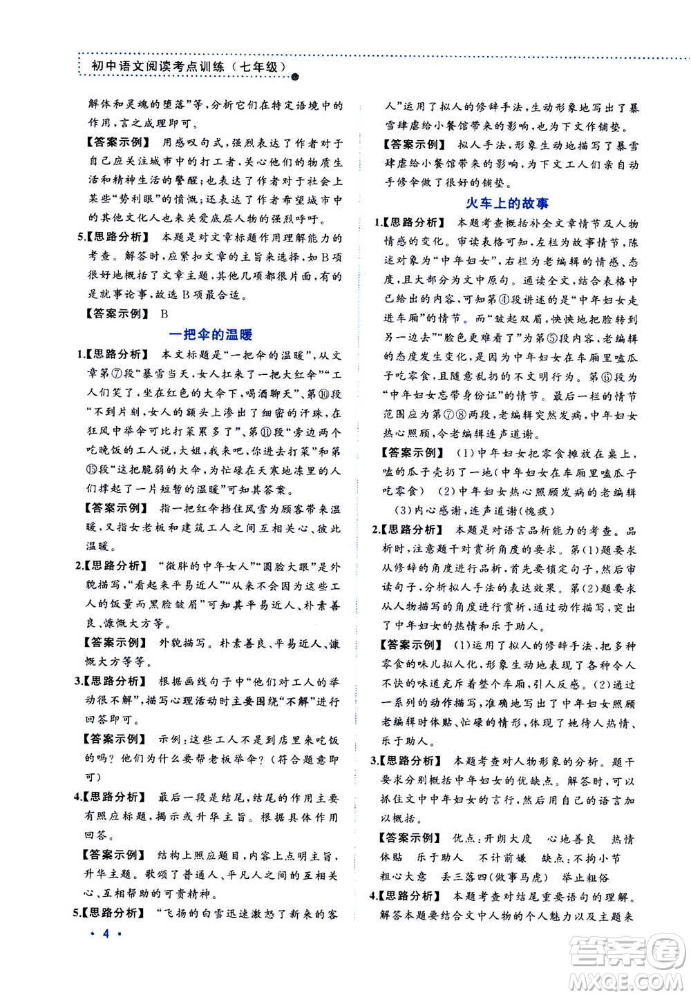 2020年老蔡幫初中語(yǔ)文閱讀考點(diǎn)訓(xùn)練七年級(jí)答案