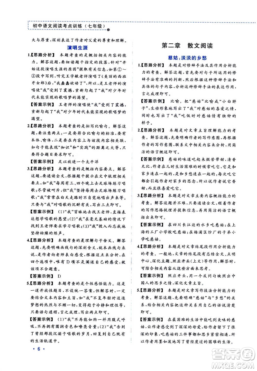 2020年老蔡幫初中語(yǔ)文閱讀考點(diǎn)訓(xùn)練七年級(jí)答案