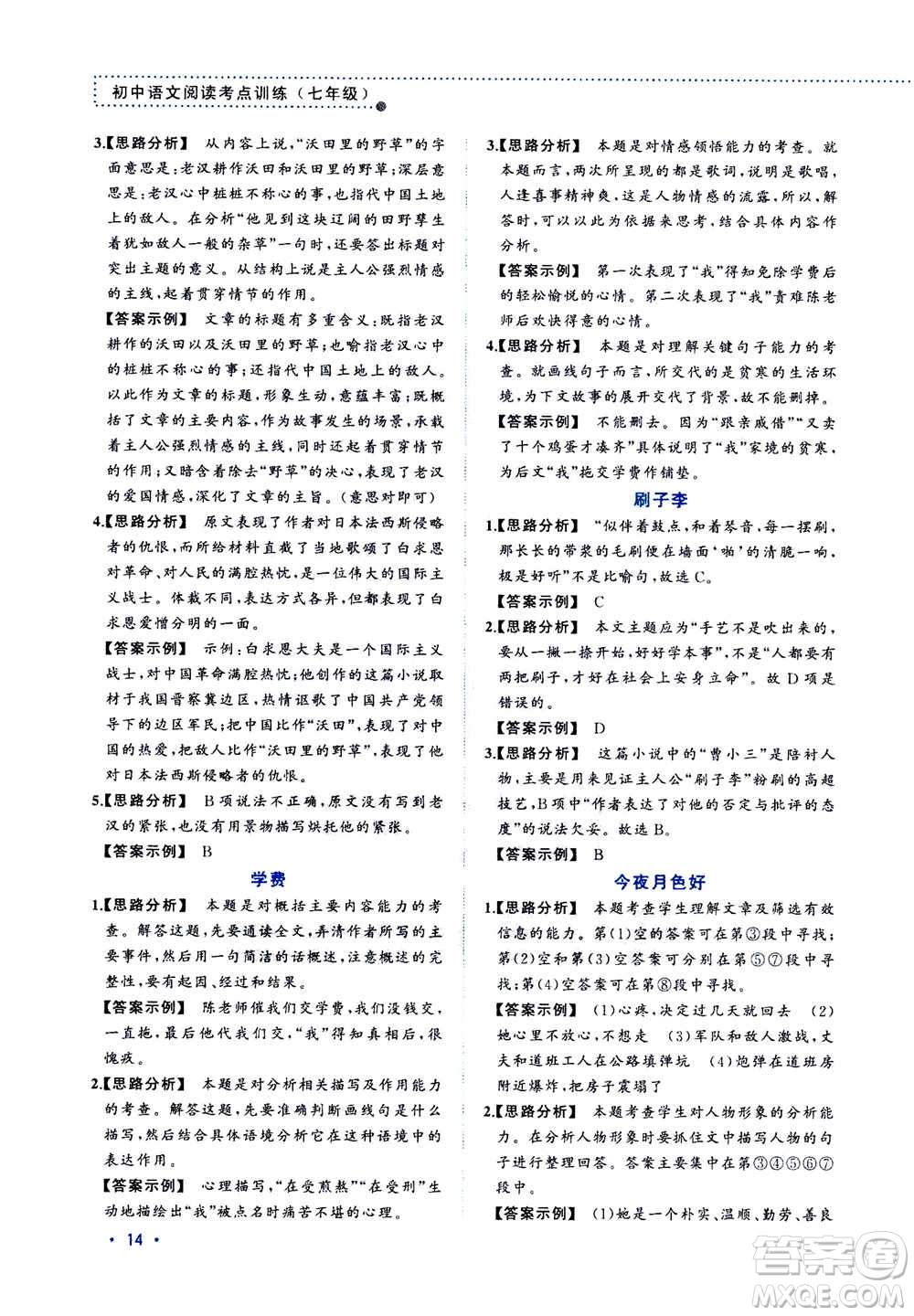 2020年老蔡幫初中語(yǔ)文閱讀考點(diǎn)訓(xùn)練七年級(jí)答案