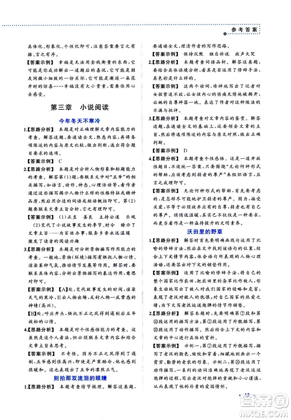 2020年老蔡幫初中語(yǔ)文閱讀考點(diǎn)訓(xùn)練七年級(jí)答案