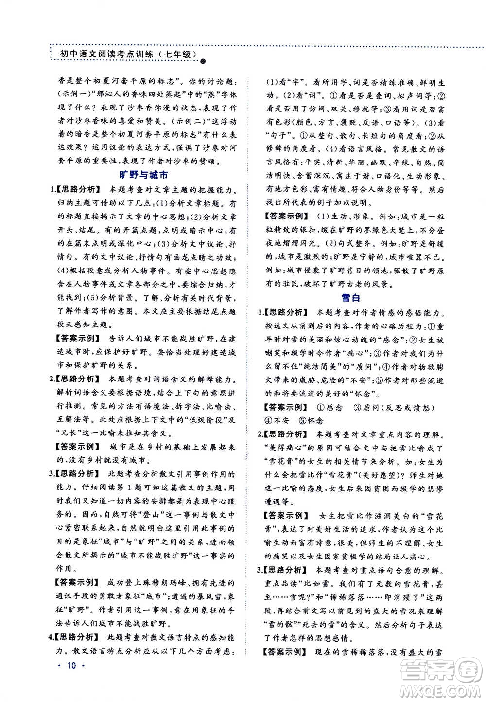 2020年老蔡幫初中語(yǔ)文閱讀考點(diǎn)訓(xùn)練七年級(jí)答案