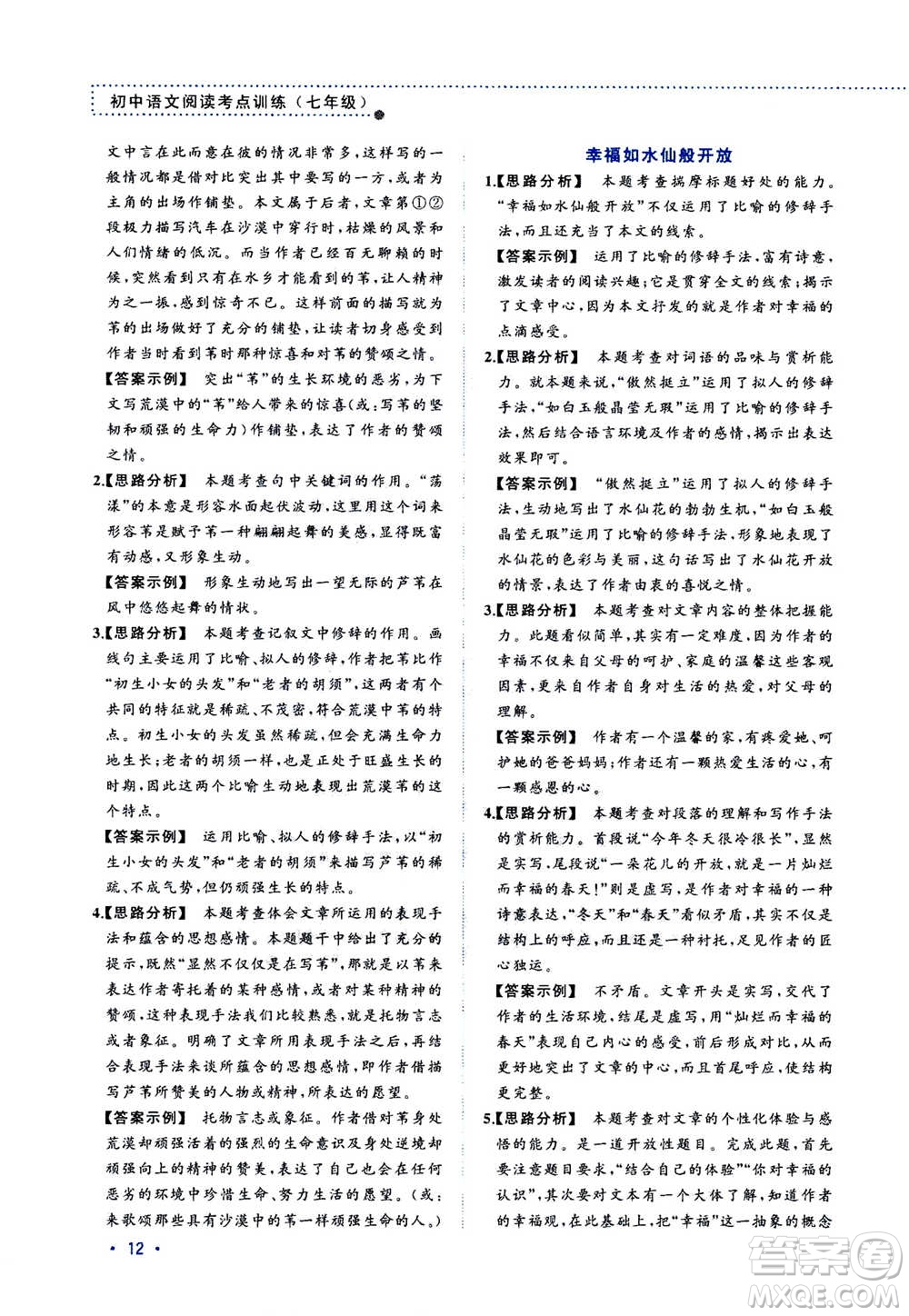 2020年老蔡幫初中語(yǔ)文閱讀考點(diǎn)訓(xùn)練七年級(jí)答案