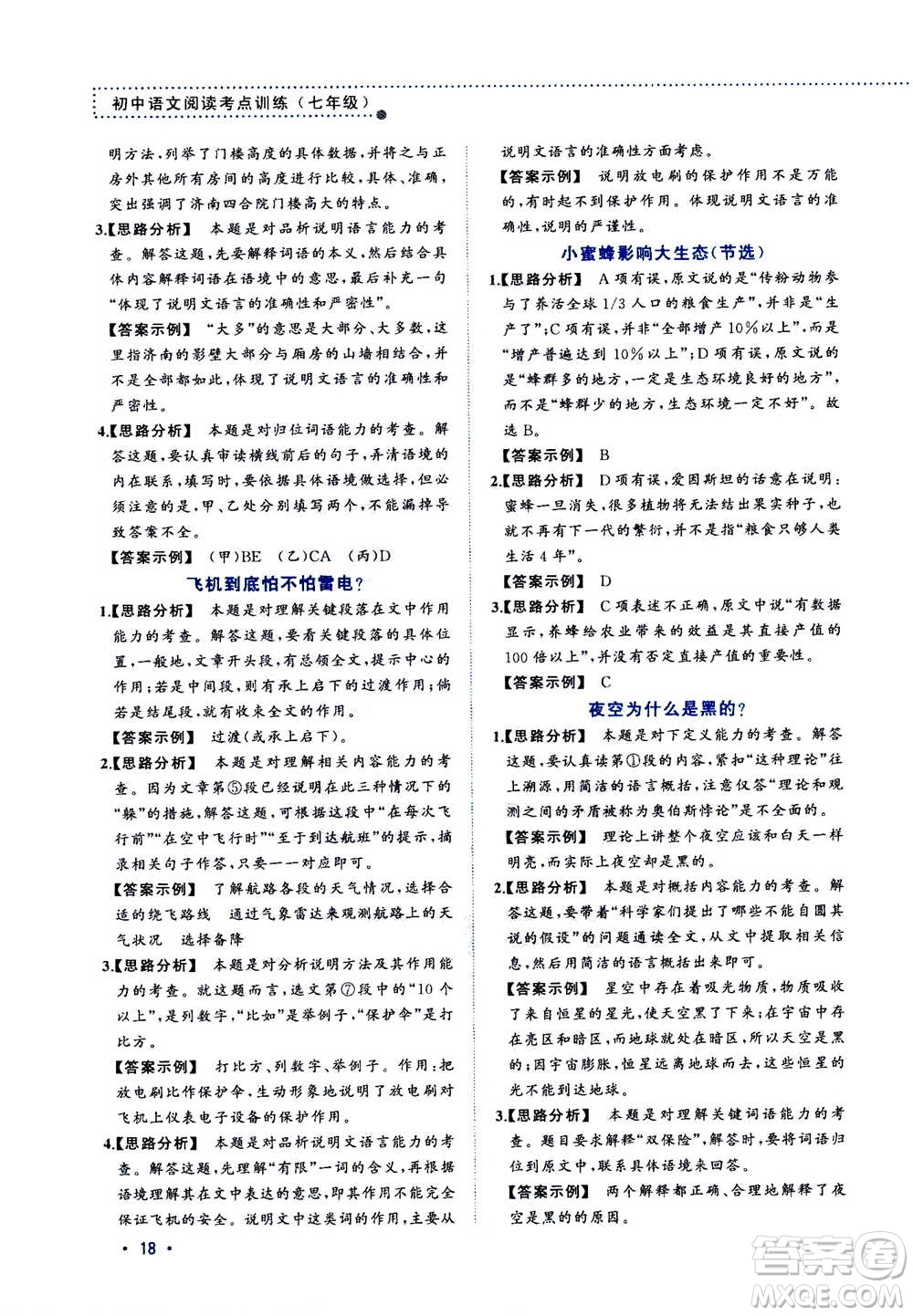 2020年老蔡幫初中語(yǔ)文閱讀考點(diǎn)訓(xùn)練七年級(jí)答案