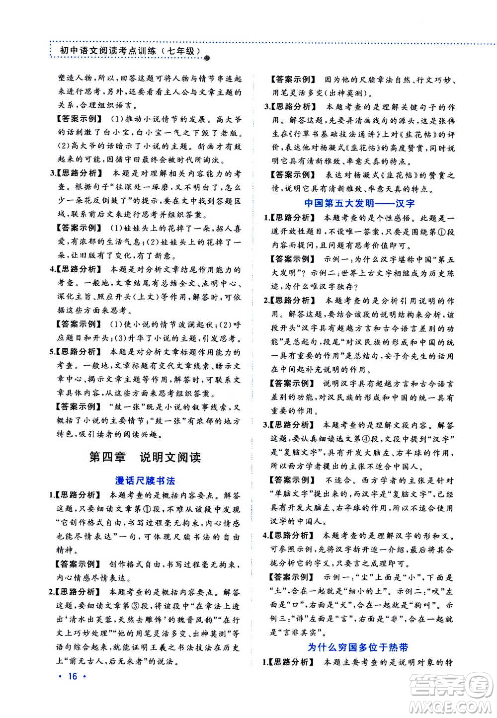 2020年老蔡幫初中語(yǔ)文閱讀考點(diǎn)訓(xùn)練七年級(jí)答案