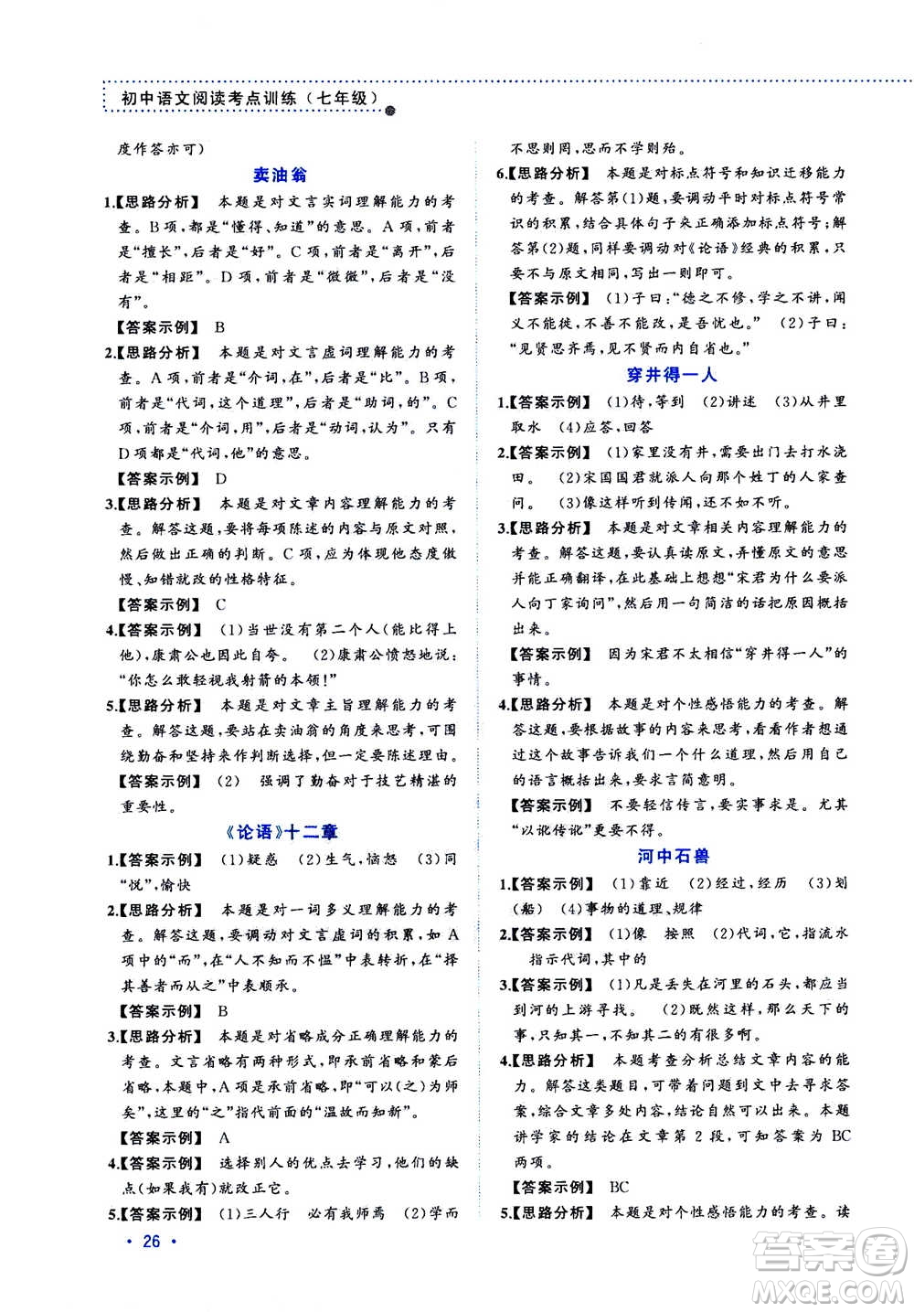 2020年老蔡幫初中語(yǔ)文閱讀考點(diǎn)訓(xùn)練七年級(jí)答案