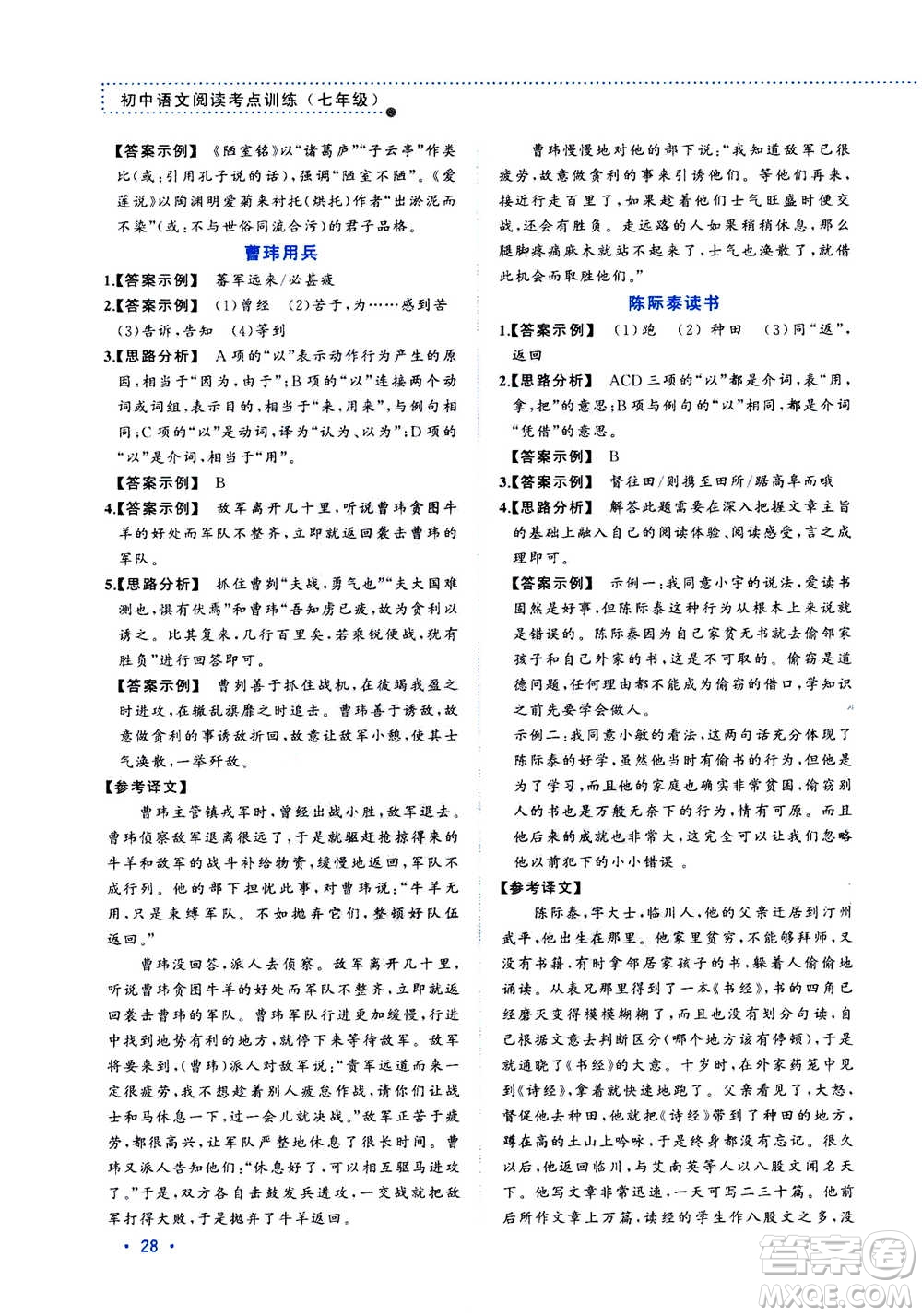 2020年老蔡幫初中語(yǔ)文閱讀考點(diǎn)訓(xùn)練七年級(jí)答案