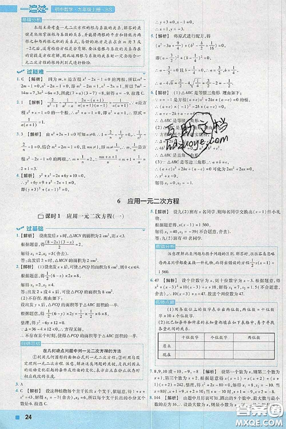 天星教育2020年秋一遍過初中數(shù)學(xué)九年級上冊北師版參考答案