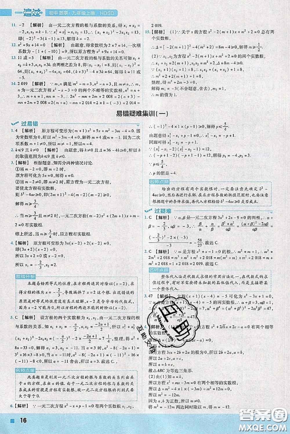 天星教育2020年秋一遍過初中數(shù)學九年級上冊華師版參考答案