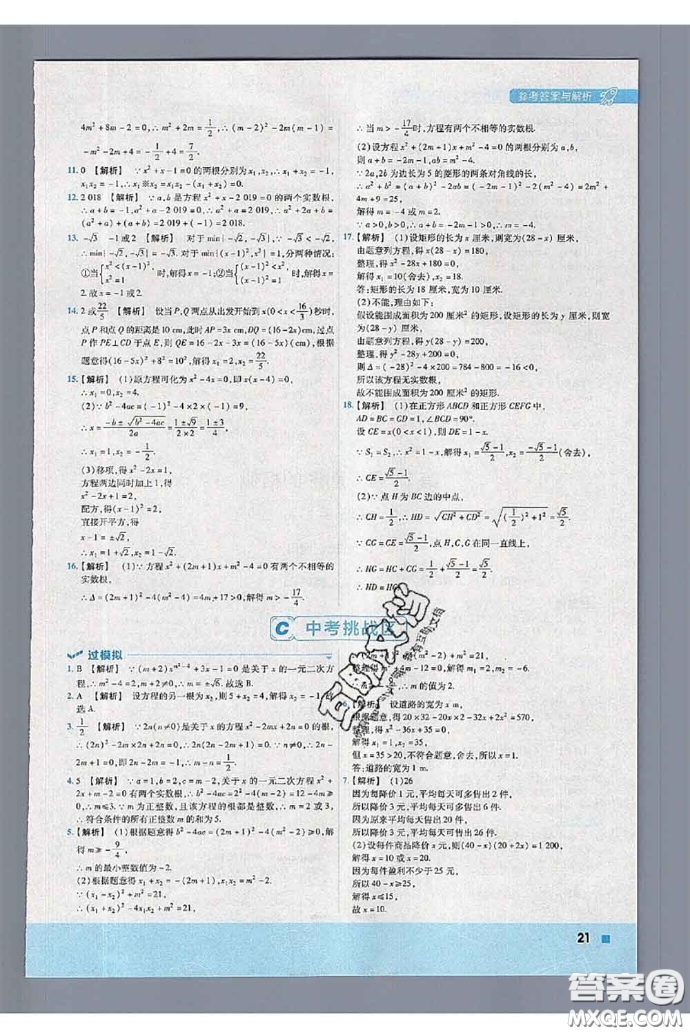 天星教育2020年秋一遍過初中數(shù)學九年級上冊華師版參考答案
