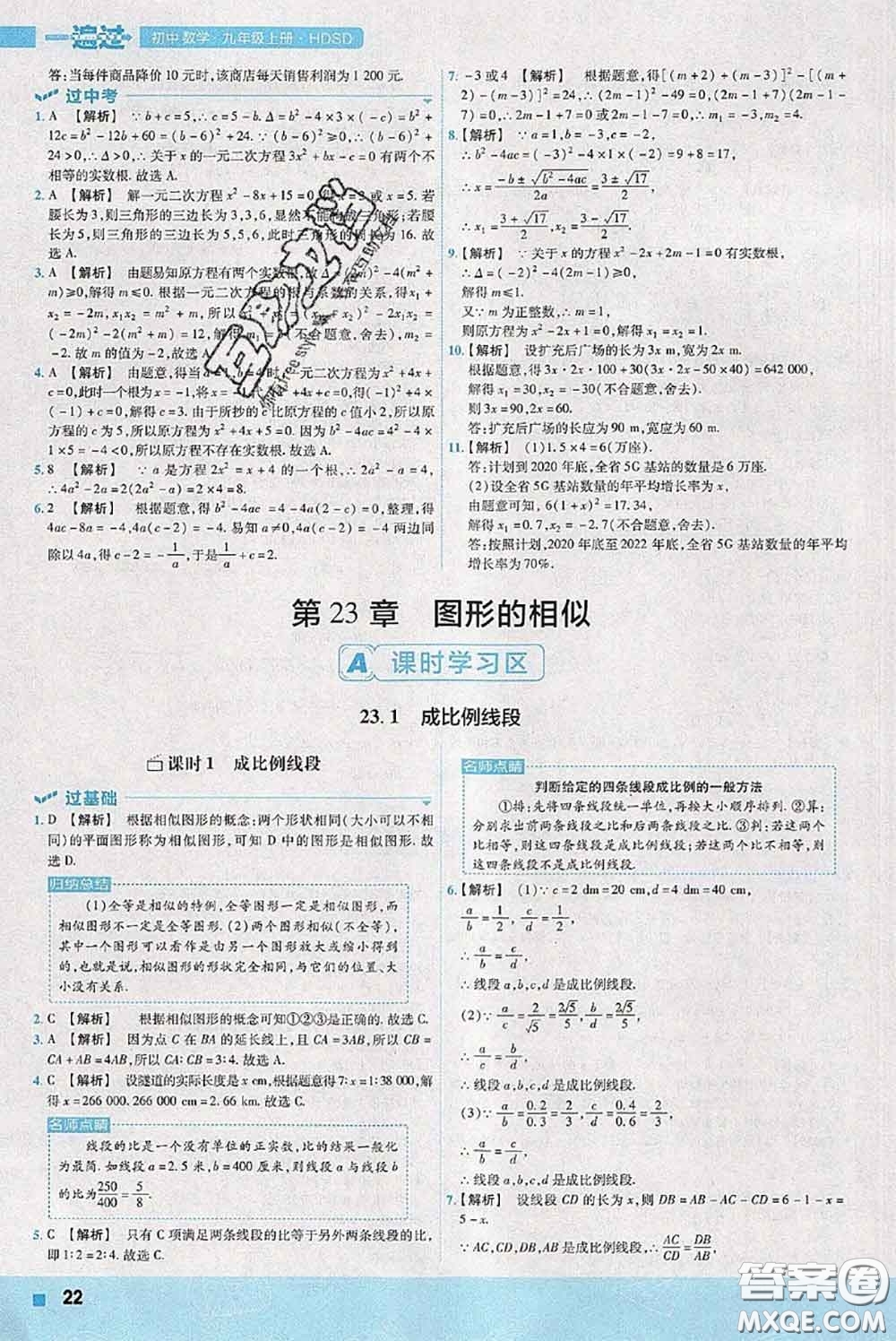 天星教育2020年秋一遍過初中數(shù)學九年級上冊華師版參考答案